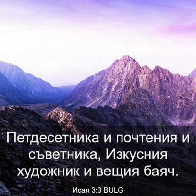 Picture 03 - Исая 3:3 BULG - Петдесетника и почтения и - Bible Verse Picture
