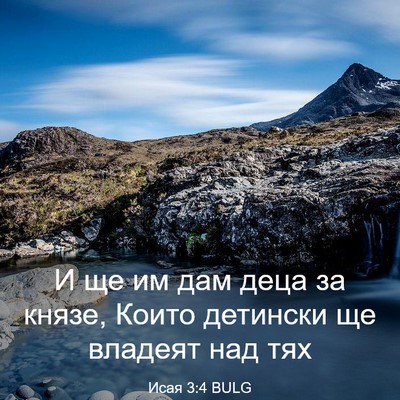 Picture 03 - Исая 3:4 BULG - И ще им дам деца за князе, - Bible Verse Picture