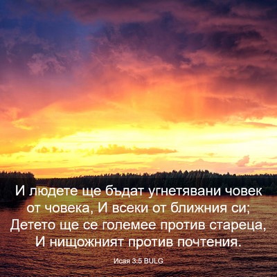 Picture 03 - Исая 3:5 BULG - И людете ще бъдат - Bible Verse Picture