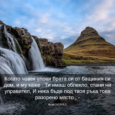 Picture 03 - Исая 3:6 BULG - Когато човек улови брата - Bible Verse Picture