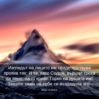 Picture 03 - Исая 3:9 BULG - Изгледът на лицето им - Bible Verse Picture