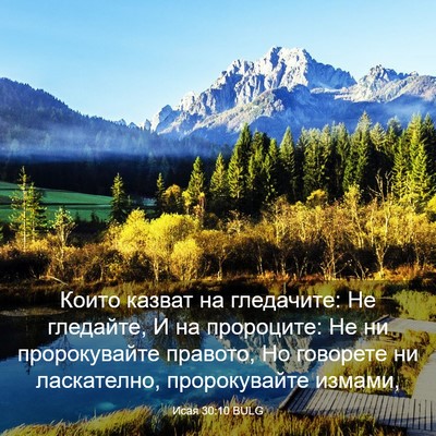 Picture 03 - Исая 30:10 BULG - Които казват на гледачите: - Bible Verse Picture