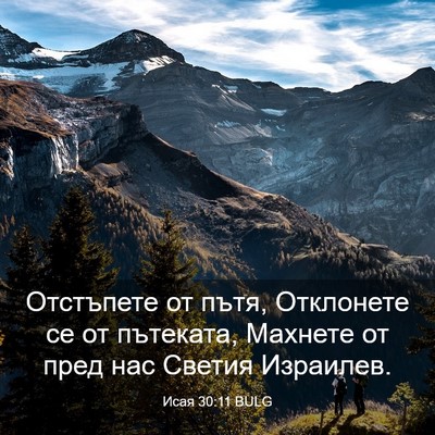 Picture 03 - Исая 30:11 BULG - Отстъпете от пътя, - Bible Verse Picture