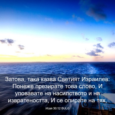 Picture 03 - Исая 30:12 BULG - Затова, така казва Светият - Bible Verse Picture