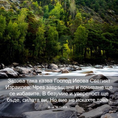Picture 03 - Исая 30:15 BULG - Затова така казва Господ - Bible Verse Picture
