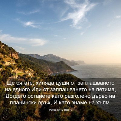 Picture 03 - Исая 30:17 BULG - Ще бягате, хиляда души от - Bible Verse Picture