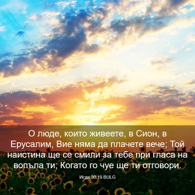 Picture 03 - Исая 30:19 BULG - О люде, които живеете, в - Bible Verse Picture