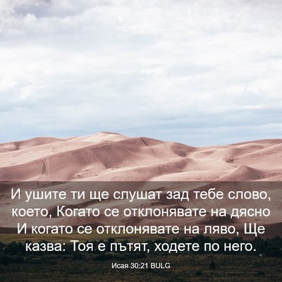 Picture 03 - Исая 30:21 BULG - И ушите ти ще слушат зад - Bible Verse Picture