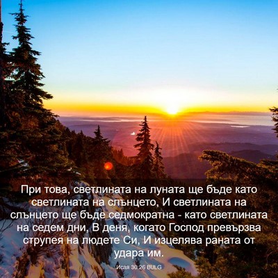 Picture 03 - Исая 30:26 BULG - При това, светлината на - Bible Verse Picture