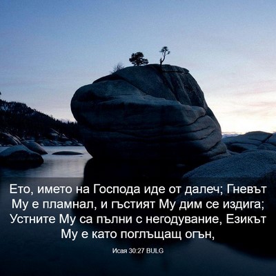 Picture 03 - Исая 30:27 BULG - Ето, името на Господа иде - Bible Verse Picture