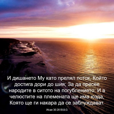 Picture 03 - Исая 30:28 BULG - И дишането Му като прелял - Bible Verse Picture