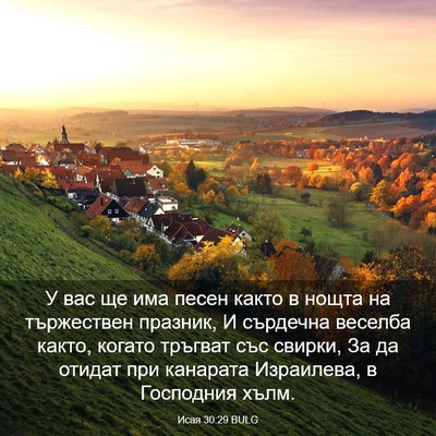 Picture 03 - Исая 30:29 BULG - У вас ще има песен както в - Bible Verse Picture