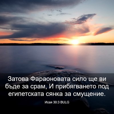 Picture 03 - Исая 30:3 BULG - Затова Фараоновата сило ще - Bible Verse Picture