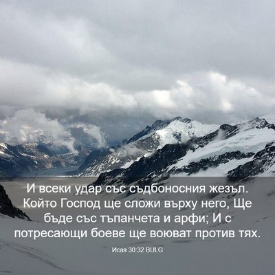Picture 03 - Исая 30:32 BULG - И всеки удар със - Bible Verse Picture