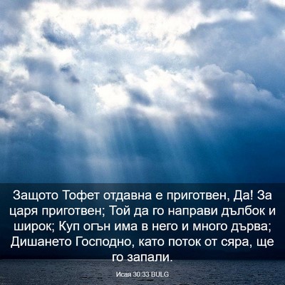 Picture 03 - Исая 30:33 BULG - Защото Тофет отдавна е - Bible Verse Picture