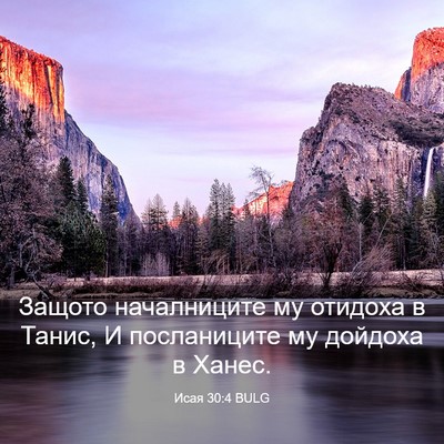 Picture 03 - Исая 30:4 BULG - Защото началниците му - Bible Verse Picture