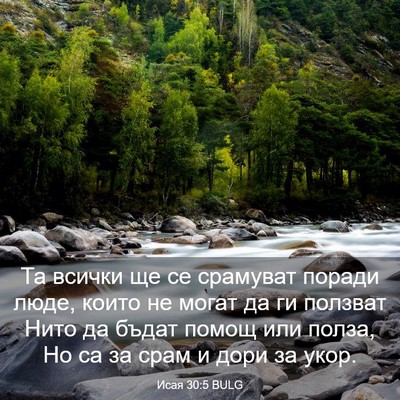 Picture 03 - Исая 30:5 BULG - Та всички ще се срамуват - Bible Verse Picture