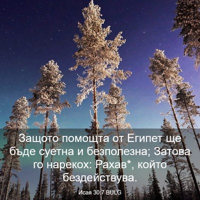 Picture 03 - Исая 30:7 BULG - Защото помощта от Египет - Bible Verse Picture