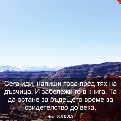 Picture 03 - Исая 30:8 BULG - Сега иди, напиши това пред - Bible Verse Picture