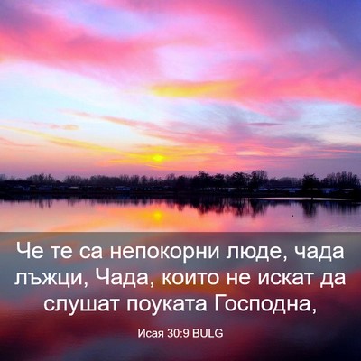 Picture 03 - Исая 30:9 BULG - Че те са непокорни люде, - Bible Verse Picture