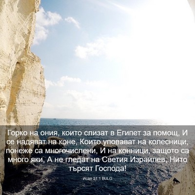 Picture 03 - Исая 31:1 BULG - Горко на ония, които слизат - Bible Verse Picture