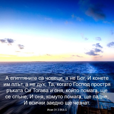 Picture 03 - Исая 31:3 BULG - А египтяните са човеци, а - Bible Verse Picture