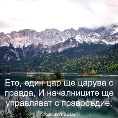 Picture 03 - Исая 32:1 BULG - Ето, един цар ще царува с - Bible Verse Picture