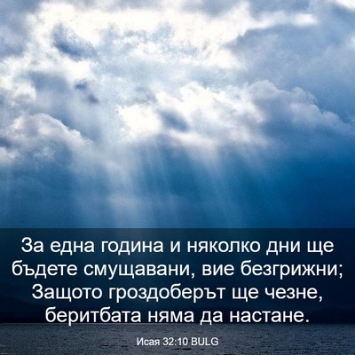 Picture 03 - Исая 32:10 BULG - За една година и няколко - Bible Verse Picture