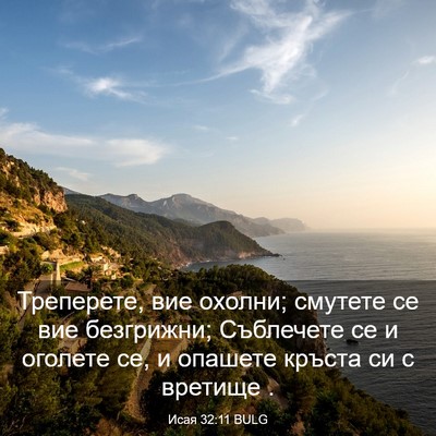 Picture 03 - Исая 32:11 BULG - Треперете, вие охолни; - Bible Verse Picture