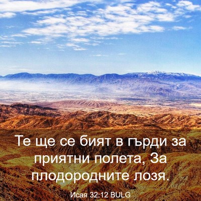 Picture 03 - Исая 32:12 BULG - Те ще се бият в гърди за - Bible Verse Picture