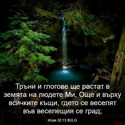 Picture 03 - Исая 32:13 BULG - Тръни и глогове ще растат в - Bible Verse Picture