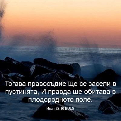 Picture 03 - Исая 32:16 BULG - Тогава правосъдие ще се - Bible Verse Picture