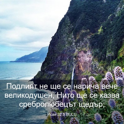 Picture 03 - Исая 32:5 BULG - Подлият не ще се нарича - Bible Verse Picture