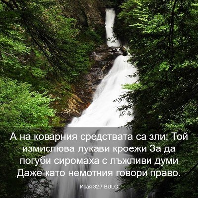 Picture 03 - Исая 32:7 BULG - А на коварния средствата - Bible Verse Picture