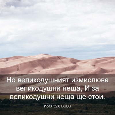 Picture 03 - Исая 32:8 BULG - Но великодушният - Bible Verse Picture