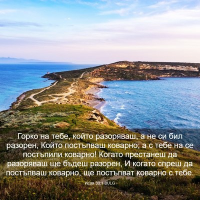 Picture 03 - Исая 33:1 BULG - Горко на тебе, който - Bible Verse Picture
