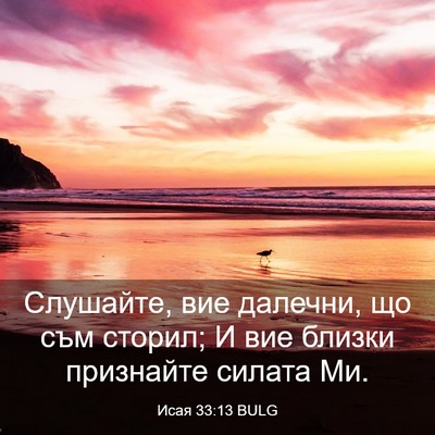 Picture 03 - Исая 33:13 BULG - Слушайте, вие далечни, що - Bible Verse Picture