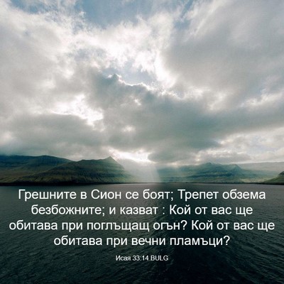 Picture 03 - Исая 33:14 BULG - Грешните в Сион се боят; - Bible Verse Picture