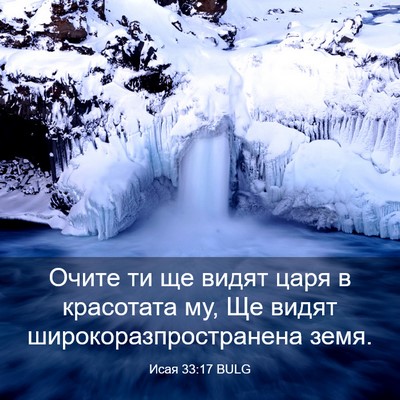 Picture 03 - Исая 33:17 BULG - Очите ти ще видят царя в - Bible Verse Picture