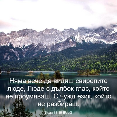 Picture 03 - Исая 33:19 BULG - Няма вече да видиш - Bible Verse Picture