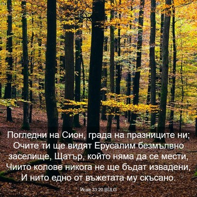 Picture 03 - Исая 33:20 BULG - Погледни на Сион, града на - Bible Verse Picture