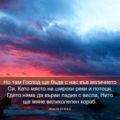 Picture 03 - Исая 33:21 BULG - Но там Господ ще бъде с нас - Bible Verse Picture
