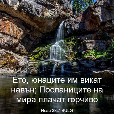 Picture 03 - Исая 33:7 BULG - Ето, юнаците им викат - Bible Verse Picture