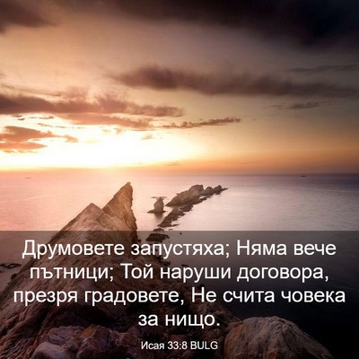 Picture 03 - Исая 33:8 BULG - Друмовете запустяха; Няма - Bible Verse Picture