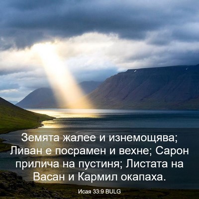Picture 03 - Исая 33:9 BULG - Земята жалее и изнемощява; - Bible Verse Picture