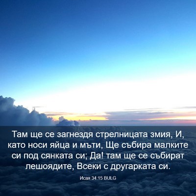 Picture 03 - Исая 34:15 BULG - Там ще се загнездя - Bible Verse Picture