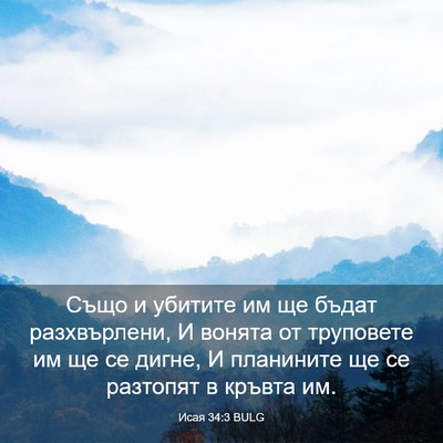 Picture 03 - Исая 34:3 BULG - Също и убитите им ще бъдат - Bible Verse Picture