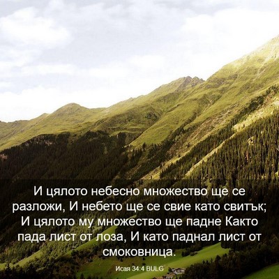 Picture 03 - Исая 34:4 BULG - И цялото небесно множество - Bible Verse Picture