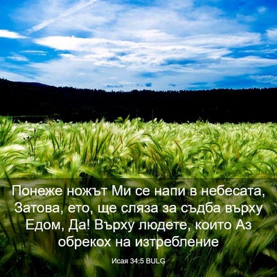 Picture 03 - Исая 34:5 BULG - Понеже ножът Ми се напи в - Bible Verse Picture
