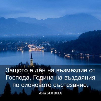Picture 03 - Исая 34:8 BULG - Защото е ден на възмездие - Bible Verse Picture
